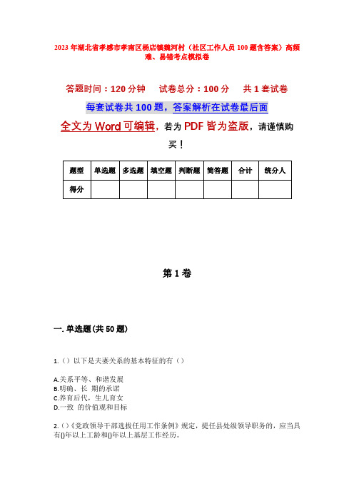 2023年湖北省孝感市孝南区杨店镇魏河村(社区工作人员100题含答案)高频难、易错考点模拟卷