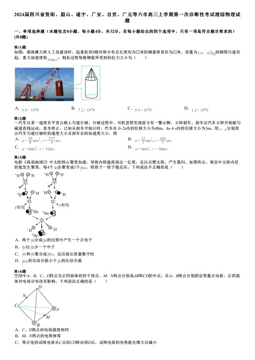 2024届四川省资阳、眉山、遂宁、广安、自贡、广元等六市高三上学期第一次诊断性考试理综物理试题