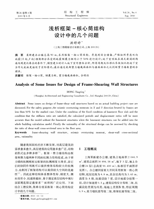 浅析框架-核心筒结构设计中的几个问题