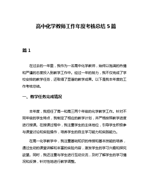 高中化学教师工作年度考核总结5篇