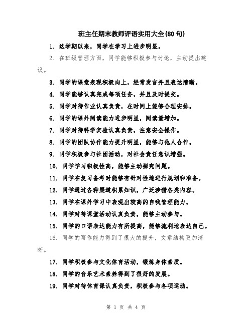 班主任期末教师评语实用大全{80句}