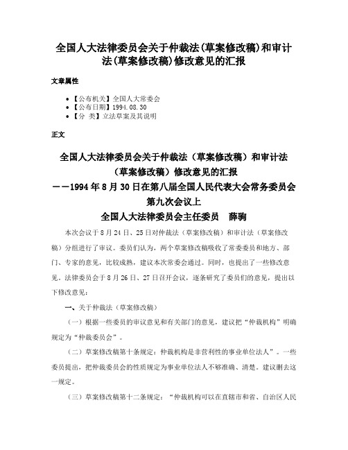 全国人大法律委员会关于仲裁法(草案修改稿)和审计法(草案修改稿)修改意见的汇报