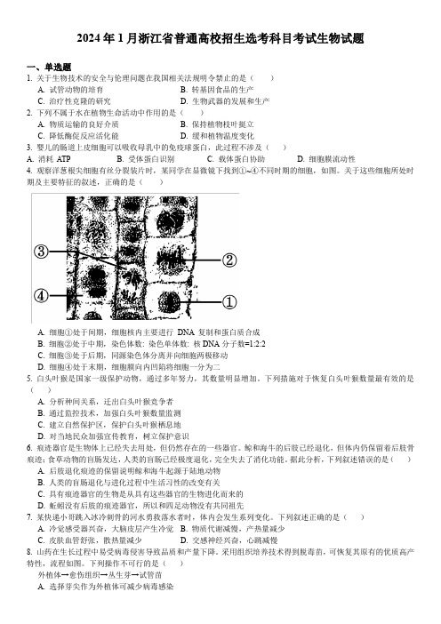 2024年1月浙江省普通高校招生选考科目考试生物试题