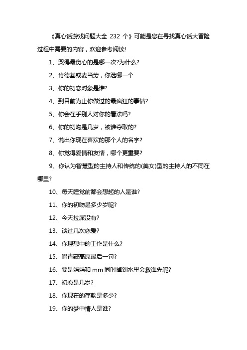 真心话游戏问题大全232个