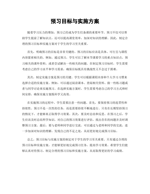 预习目标与实施方案