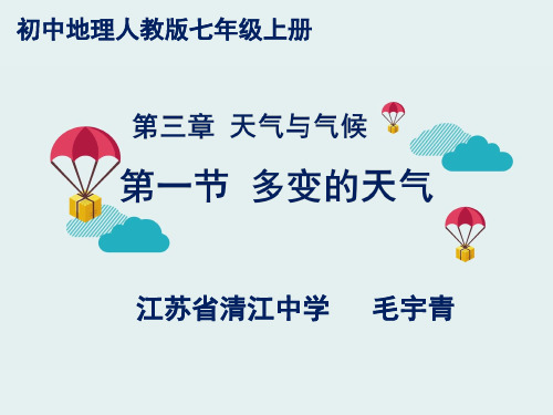 初中地理人教版七年级上册第一节 多变的天气