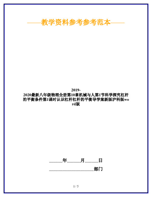 2019-2020最新八年级物理全册第10章机械与人第1节科学探究杠杆的平衡条件第1课时认识杠杆杠杆的平衡导学案