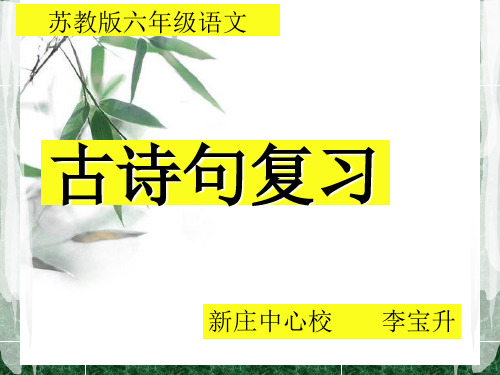 苏教版六年级语文——古诗词复习