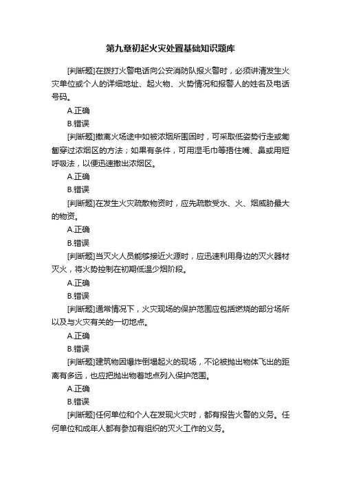 第九章初起火灾处置基础知识题库