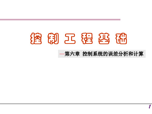 机械工程控制基础控制系统的误差分析和计算