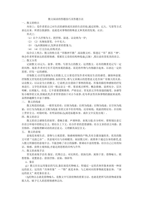 散文阅读的答题技巧及答题方法