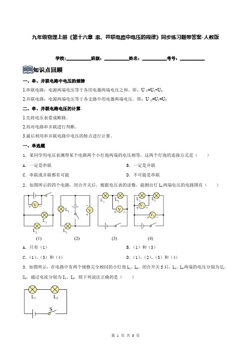 九年级物理上册《第十六章 串、并联电路中电压的规律》同步练习题带答案-人教版