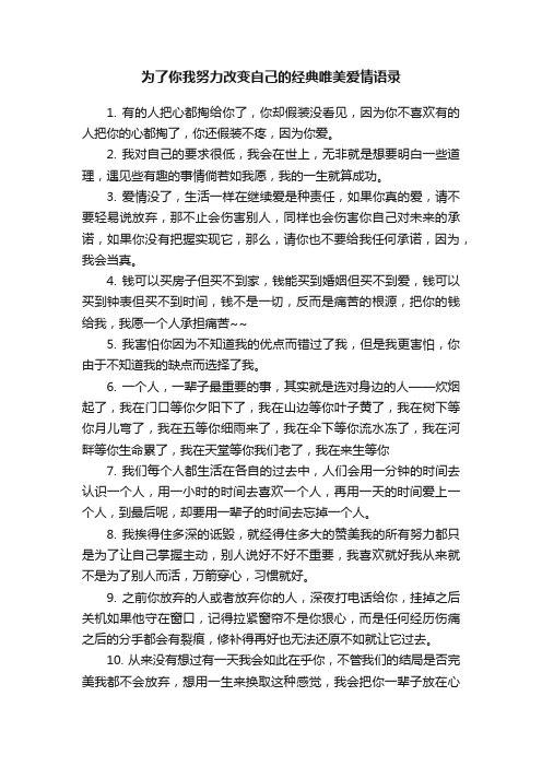 为了你我努力改变自己的经典唯美爱情语录