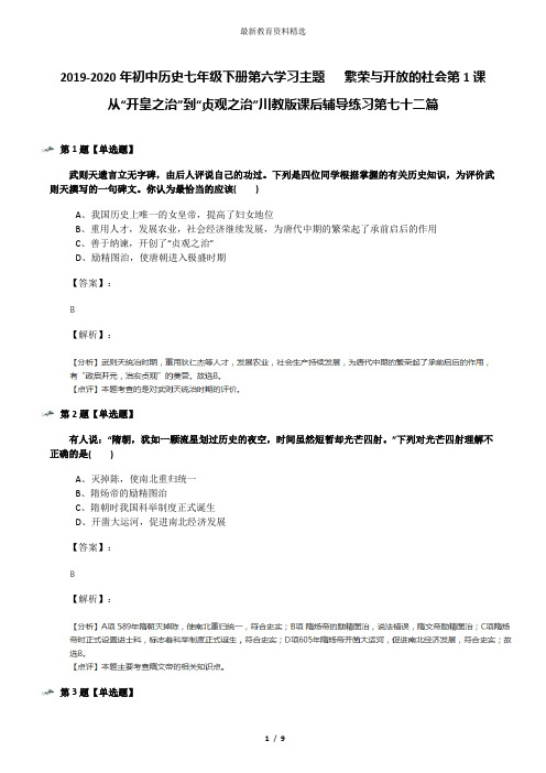 2019-2020年初中历史七年级下册第六学习主题   繁荣与开放的社会第1课 从“开皇之治”到“贞观之治”川教