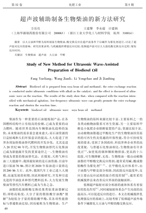 超声波辅助制备生物柴油的新方法研究
