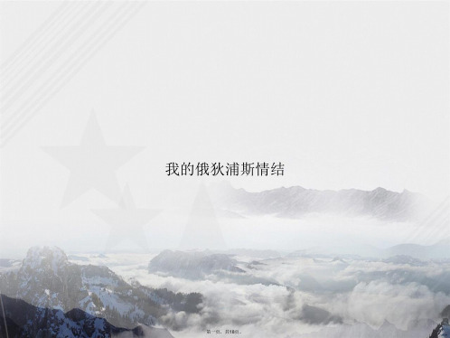 我的俄狄浦斯情结讲课文档