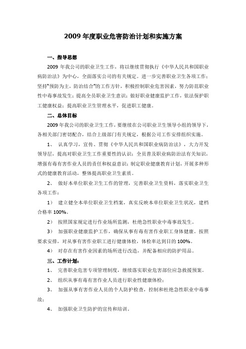 2009年度职业危害防治计划和实施方案