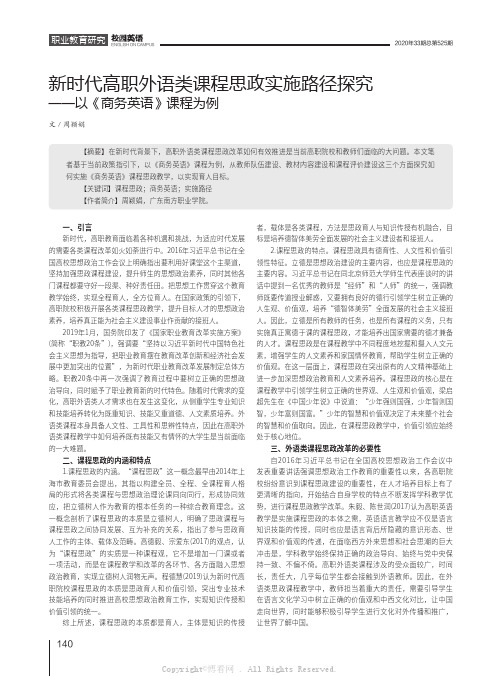 新时代高职外语类课程思政实施路径探究——以《商务英语》课程为例