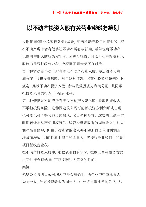 以不动产投资入股有关营业税税务筹划