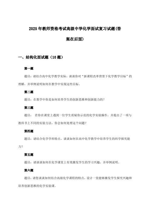 教师资格考试高级中学化学面试试题与参考答案(2025年)