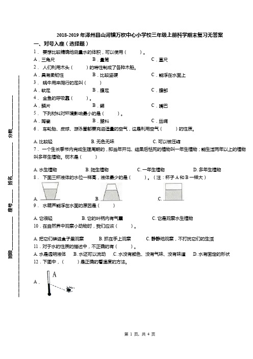 2018-2019年泽州县山河镇万杴中心小学校三年级上册科学期末复习无答案