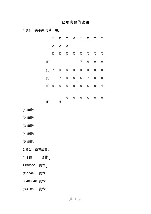 四年级上册数学一课一练-亿以内数的读法人教新课标版