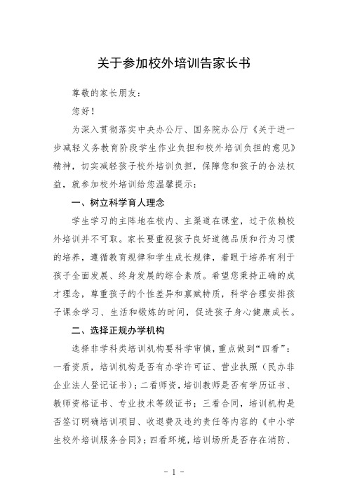 关于参加校外培训告家长书