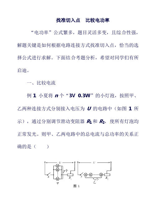 最新2019年九年级物理上册 第十五章《电能与电功率》找准切入点 比较电功率 (新版)粤教沪版.doc