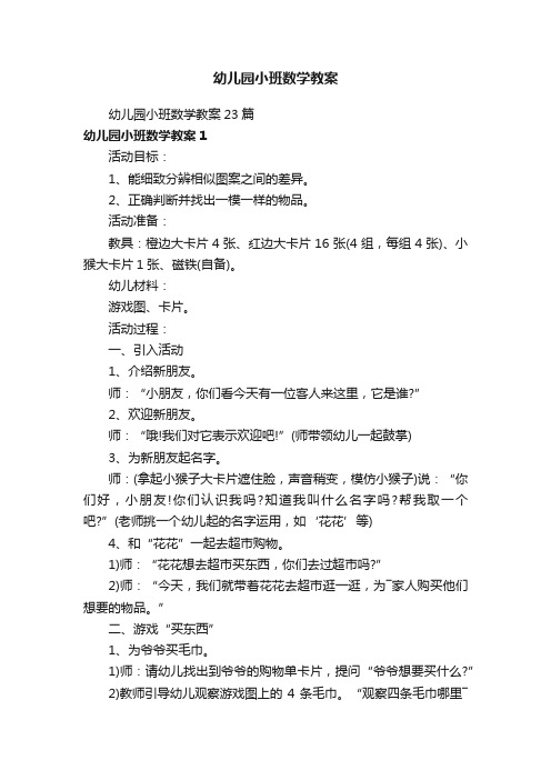 幼儿园小班数学教案23篇