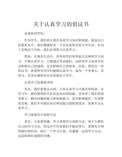 关于认真学习的倡议书