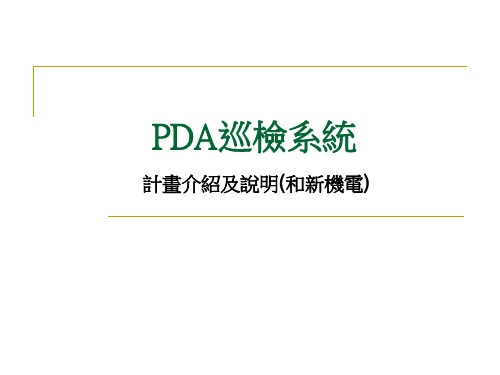 PDA巡检系统