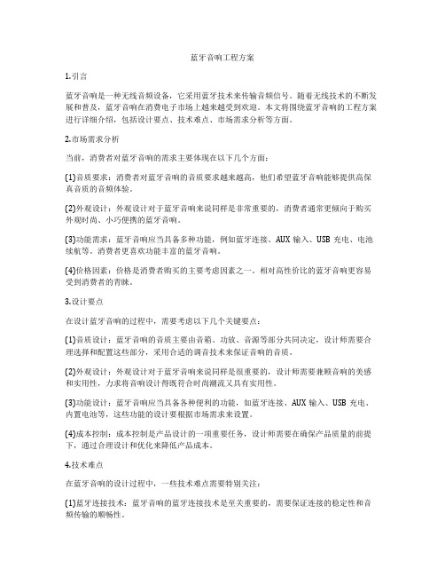 蓝牙音响工程方案