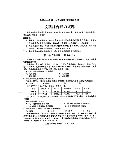 2014河北省邢台市高三一模考试文综试题及答案