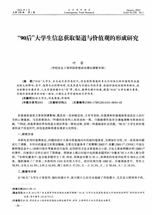 “90后”大学生信息获取渠道与价值观的形成研究