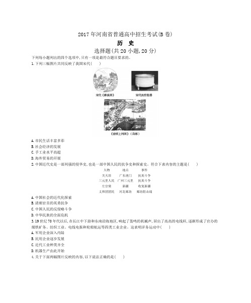 2017年河南省中考历史试卷及答案(B卷)