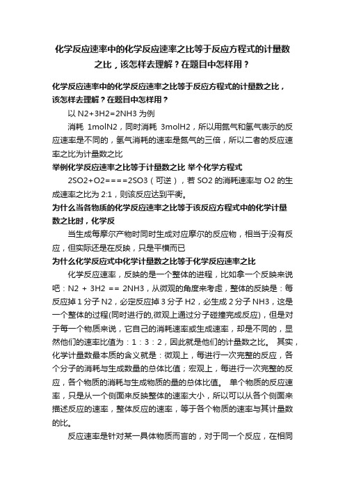 化学反应速率中的化学反应速率之比等于反应方程式的计量数之比，该怎样去理解？在题目中怎样用？