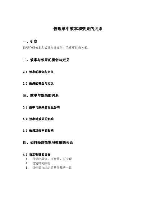 管理学中效率和效果的关系