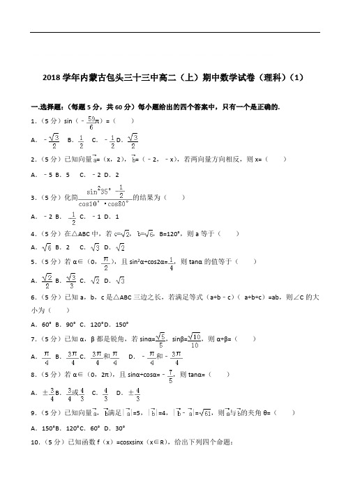 【精】内蒙古包头三十三中高二上学期期中数学试卷和解析理科1