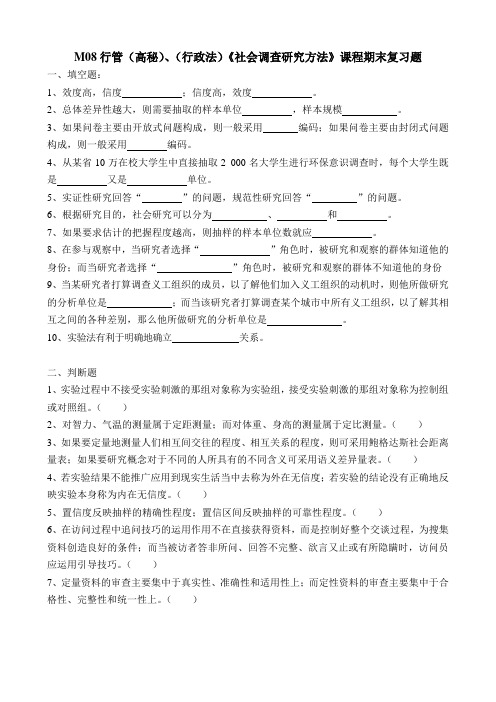 社会调查研究方法期末复习题