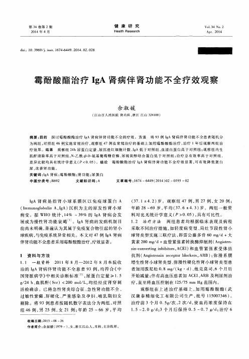 霉酚酸酯治疗IgA肾病伴肾功能不全疗效观察