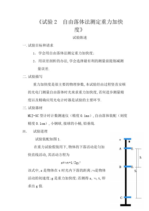 实验2  自由落体法测定重力加速度(详写)