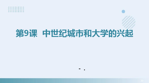 《中世纪城市和大学的兴起》PPT优质课件