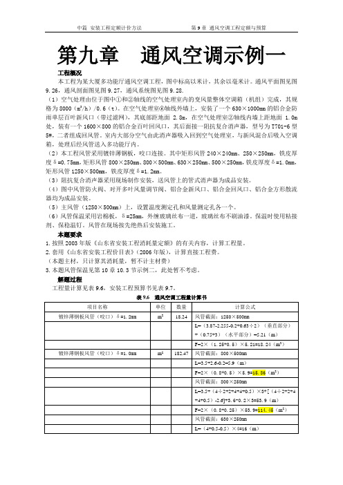 第九章  通风空调示例一 (1)