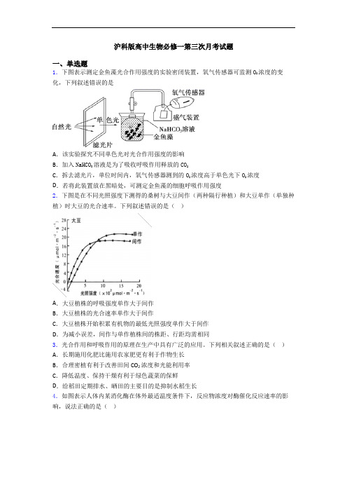 沪科版高中生物必修一第三次月考试题