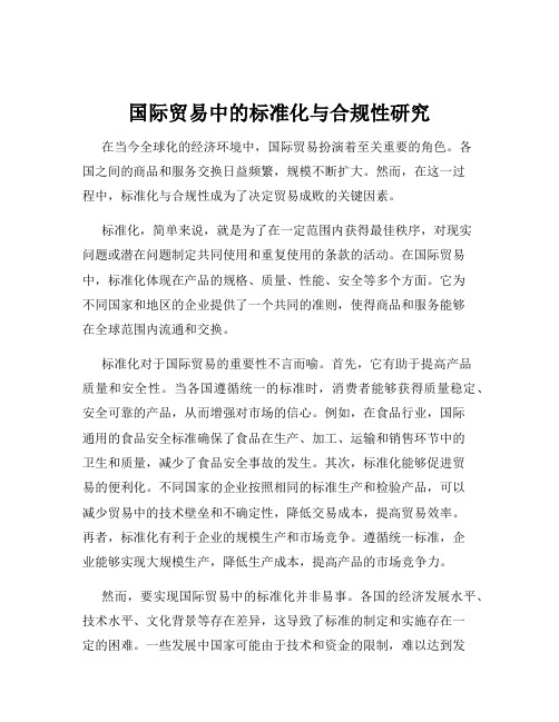 国际贸易中的标准化与合规性研究