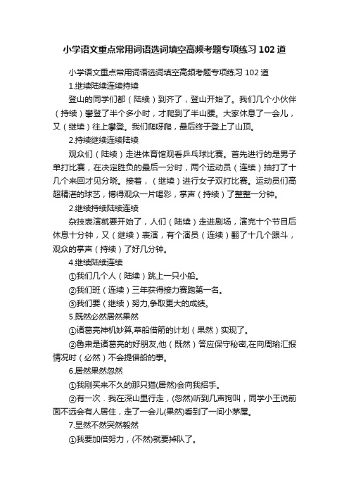 小学语文重点常用词语选词填空高频考题专项练习102道