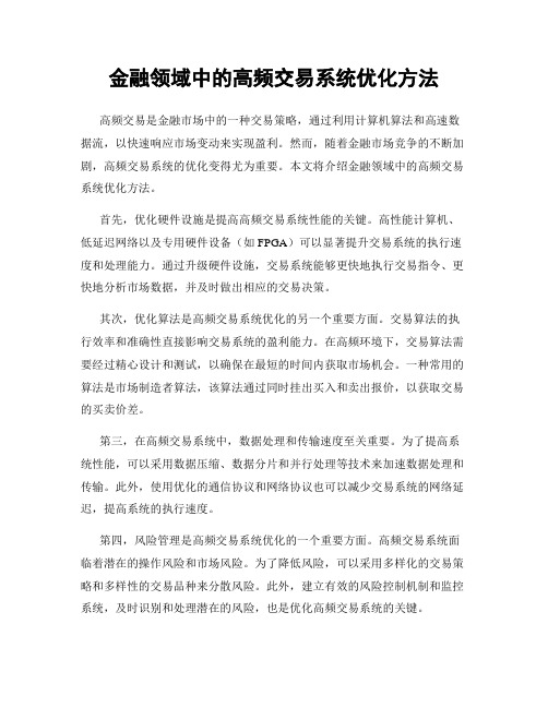 金融领域中的高频交易系统优化方法