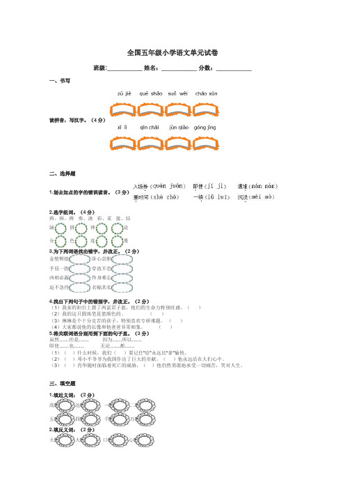 全国五年级小学语文单元试卷带答案解析
