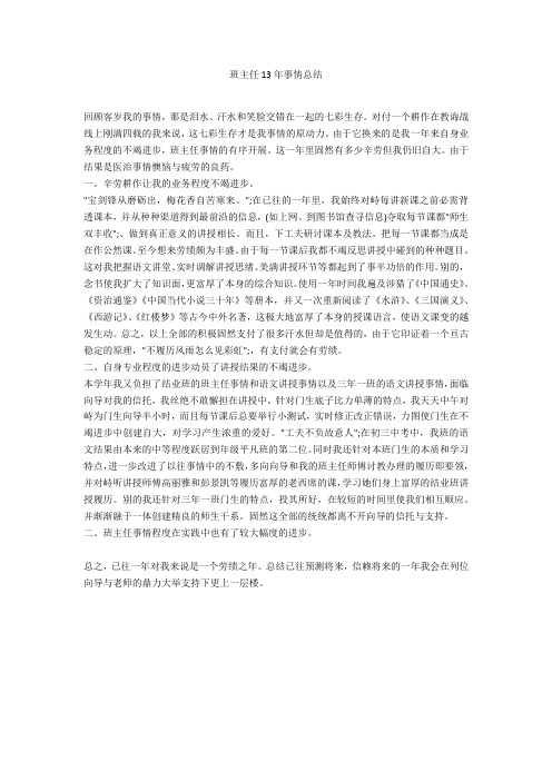 班主任13年工作总结 -范例