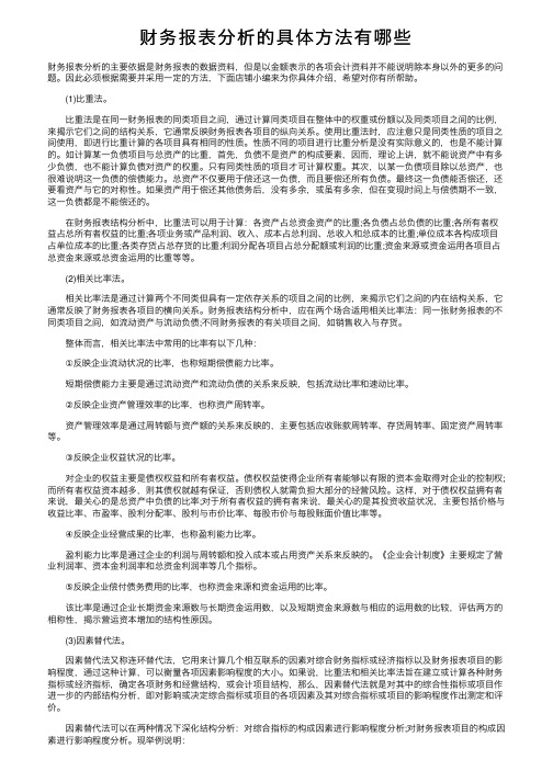 财务报表分析的具体方法有哪些